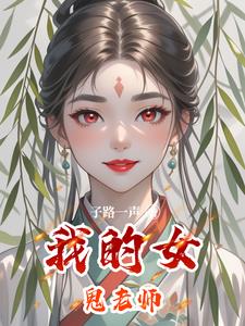 我的女鬼老师